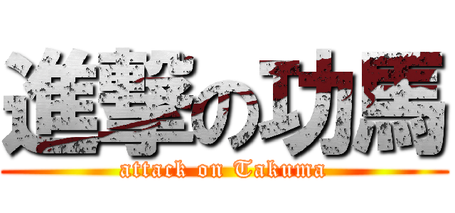進撃の功馬 (attack on Takuma)