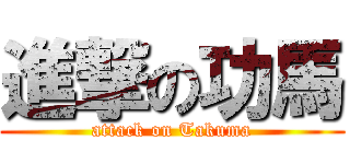 進撃の功馬 (attack on Takuma)