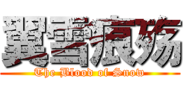 翼雪痕殇 (The Blood of Snow)