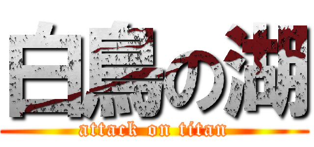 白鳥の湖 (attack on titan)