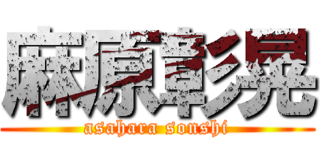 麻原彰晃 (asahara sonshi)