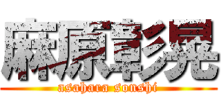 麻原彰晃 (asahara sonshi)