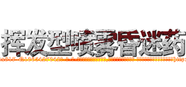 挥发型喷雾昏迷药 (挥发型喷雾昏迷药【电-话151x68344x817-Q1065427042元-吉-药-业】我们做的是长期生意,靠的是老客户长期支持 挥发型喷雾昏迷药在发表了一篇http://sngk.net/AypQol

参考消息网我们做的是长期生意,靠的是老客户长期支持也许我们早该意识到，就连鲍勃·霍斯金斯（金球奖戏剧类电影男主角 
)