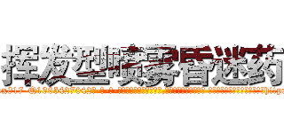 挥发型喷雾昏迷药 (挥发型喷雾昏迷药【电-话151x68344x817-Q1065427042元-吉-药-业】我们做的是长期生意,靠的是老客户长期支持 挥发型喷雾昏迷药在发表了一篇http://sngk.net/AypQol

参考消息网我们做的是长期生意,靠的是老客户长期支持也许我们早该意识到，就连鲍勃·霍斯金斯（金球奖戏剧类电影男主角 
)