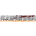 挥发型喷雾昏迷药 (挥发型喷雾昏迷药【电-话151x68344x817-Q1065427042元-吉-药-业】我们做的是长期生意,靠的是老客户长期支持 挥发型喷雾昏迷药在发表了一篇http://sngk.net/AypQol

参考消息网我们做的是长期生意,靠的是老客户长期支持也许我们早该意识到，就连鲍勃·霍斯金斯（金球奖戏剧类电影男主角 
)