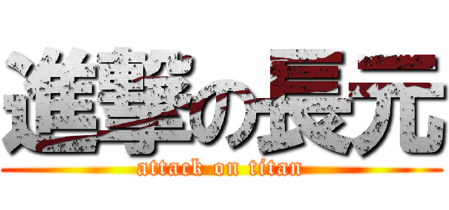 進撃の長元 (attack on titan)