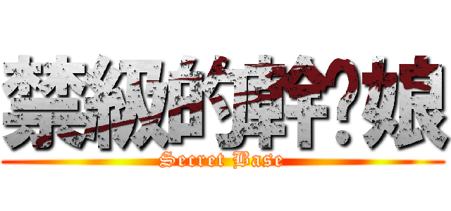 禁級的幹你娘 (Secret Base)