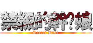 禁級的幹你娘 (Secret Base)