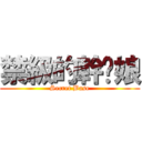 禁級的幹你娘 (Secret Base)