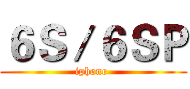 ６Ｓ／６ＳＰ (iphone )