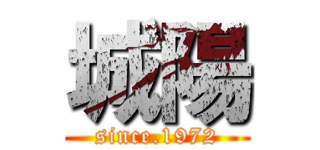 城陽 (since.1972)