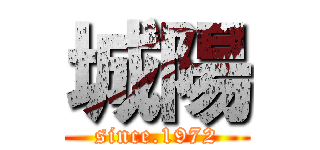 城陽 (since.1972)