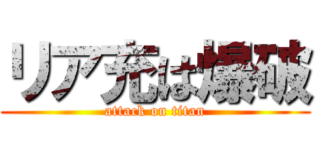 リア充は爆破 (attack on titan)