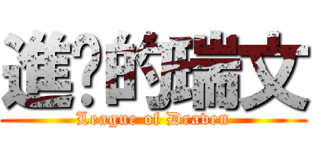 進擊的瑞文 (League of Draven)