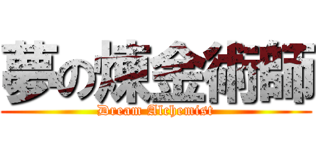 夢の煉金術師 (Dream Alchemist)