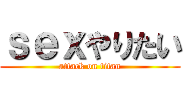 ｓｅｘやりたい (attack on titan)