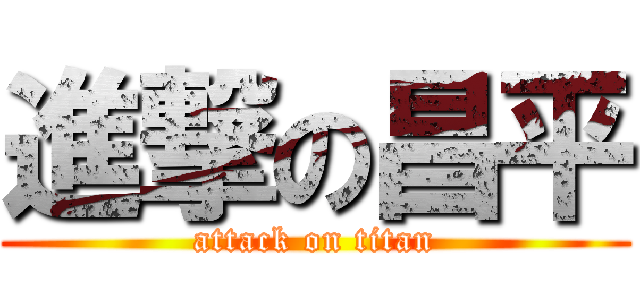 進撃の昌平 (attack on titan)