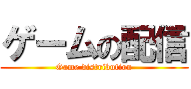 ゲームの配信 (Game distribution)