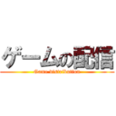 ゲームの配信 (Game distribution)