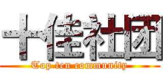 十佳社团 (Top ten community)