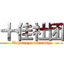 十佳社团 (Top ten community)
