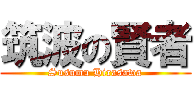 筑波の賢者 (Susumu Hirasawa)