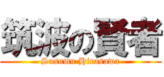 筑波の賢者 (Susumu Hirasawa)