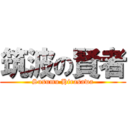 筑波の賢者 (Susumu Hirasawa)