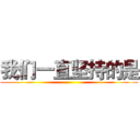 我们一直坚持的是 ()
