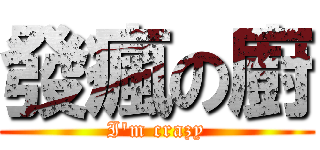 發瘋の廚 (I\'m crazy)