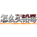 怎么买铅毒 (怎么买铅毒【电-186x2687x6963-Q278180069元-吉-药-业】我们做的是长期生意,靠的是老客户长期支持 http://sngk.net/OucCoa
)