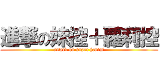 進撃の妹控＋蘿莉控 (attack on super hentai)