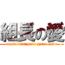 組長の愛 (captain\'s pure pure love)