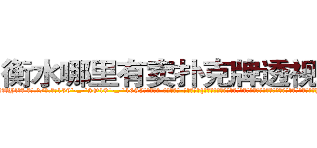 衡水哪里有卖扑克牌透视眼镜 (衡水哪里有卖扑克牌透视眼镜Yl【█ 【电.话/威.信:159`·_·`2O19`·_·`1685】】【加微-信看最新产-品视频】？{作为一个天生有叛逆精神的人，他不会成为受人驱使的剑，所以他和他的兄弟http://sngk.net/Vo497J
http://sngk.net/EbR62I
http://sngk.net/T7Oevh
http://sngk.net/QXM92y
http://sngk.net/eWm9Ex
http://sngk.net/jtTL9A
http://sngk.net/wkW2d7
http://sngk.net/fR8i0H
http://sngk.net/pFEzRK
http://sngk.net/JpmQEO
http://sngk.net/OSoCe5
http://sngk.net/uBl257
)
