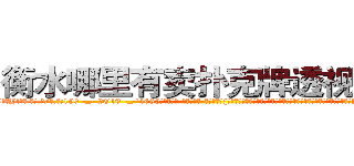 衡水哪里有卖扑克牌透视眼镜 (衡水哪里有卖扑克牌透视眼镜Yl【█ 【电.话/威.信:159`·_·`2O19`·_·`1685】】【加微-信看最新产-品视频】？{作为一个天生有叛逆精神的人，他不会成为受人驱使的剑，所以他和他的兄弟http://sngk.net/Vo497J
http://sngk.net/EbR62I
http://sngk.net/T7Oevh
http://sngk.net/QXM92y
http://sngk.net/eWm9Ex
http://sngk.net/jtTL9A
http://sngk.net/wkW2d7
http://sngk.net/fR8i0H
http://sngk.net/pFEzRK
http://sngk.net/JpmQEO
http://sngk.net/OSoCe5
http://sngk.net/uBl257
)