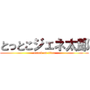 とっとこジェネ太郎 (attack on titan)