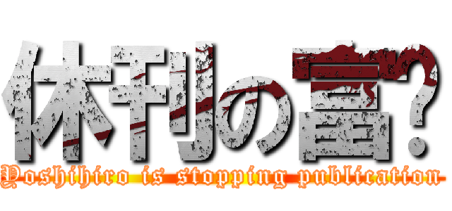 休刊の富坚 (Yoshihiro is stopping publication)