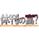 休刊の富坚 (Yoshihiro is stopping publication)