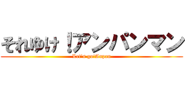 それゆけ！アンパンマン (Let's go!Anpan)