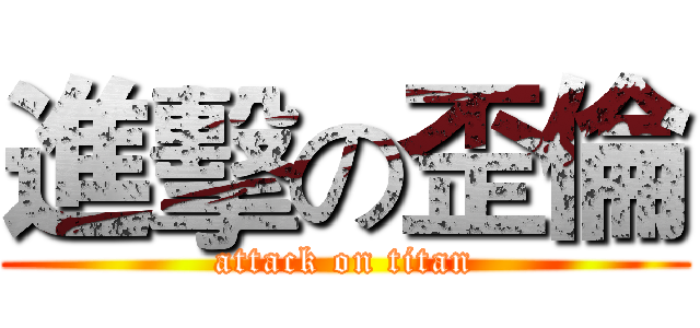 進擊の歪倫 (attack on titan)