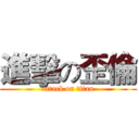 進擊の歪倫 (attack on titan)