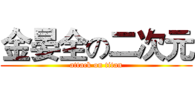 金晏全の二次元 (attack on titan)