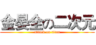 金晏全の二次元 (attack on titan)