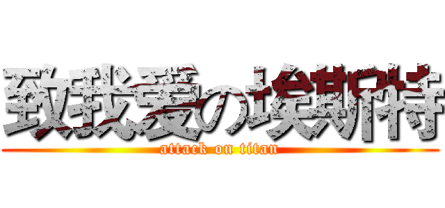 致我爱の埃斯特 (attack on titan)