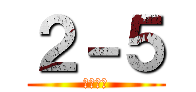 ２－５ (２年５組)
