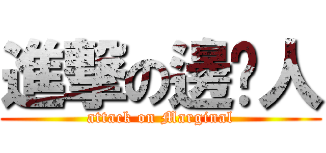 進撃の邊緣人 (attack on Marginal)