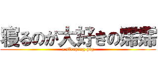 寝るのが大好きの霈霈 (a sleeping pig)