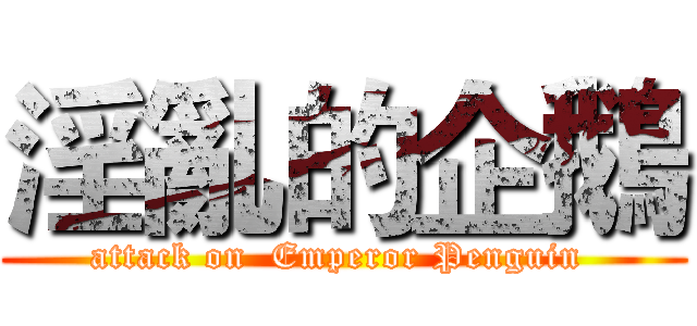 淫亂的企鵝 (attack on  Emperor Penguin )