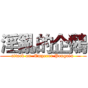 淫亂的企鵝 (attack on  Emperor Penguin )