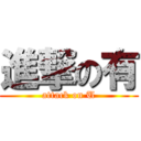 進撃の有 (attack on U)